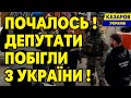 Почалось! Депутати побігли з України. Жінка всипала владі так, що мер заховався від страху.