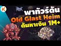 พาท วร ด น Ep 5 Old Glast Heim OGH ด นหาเง นว นละ 1M สำหร บคนเลเวล 130 การ ดใบละหม น Ro GGT พาท วร ด น Ep 5 Old Glast Heim OGH ด นหาเง นว นละ 1M สำหร บคนเลเวล 130 การ ดใบละหม น Ro GGT