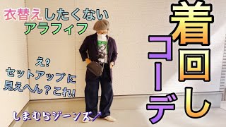 【アラフィフ着回しコーデ】やっぱりしまむらジーンズ最強説!!/衣替え直前まだまだTシャツ着れるやろ？/なんてことないお洋服をそれっぽく着る