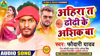 ढोढ़ी के आशिक़ बा || #dhodhi_ke_Ashiq_ba || #faudari yadav