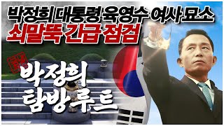 [박정희 탐방루트] 대한민국 전체가 박정희 대통령 기념관이다! #18 박정희 대통령 육영수 여사 묘소 쇠말뚝 긴급 점검 [자유미래TV]
