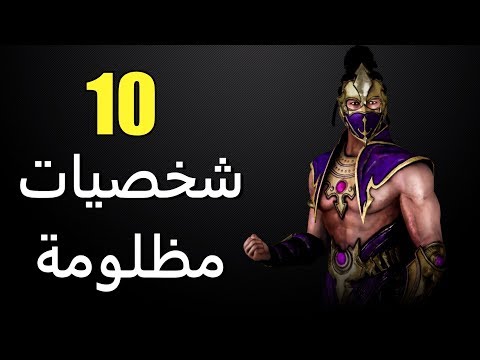 10 شخصيات مظلومة من سلسلة مورتال كومبات