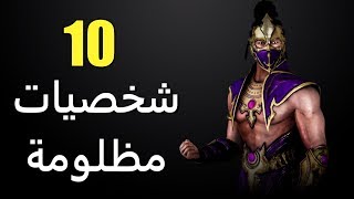 10 شخصيات مظلومة من سلسلة مورتال كومبات