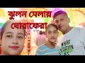 #vlog# ঝুলন মেলায় ঘোরাফেরা#love #youtubevideo