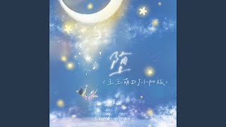 堕 (王玉萌dj小阳版伴奏) - lucky小阳