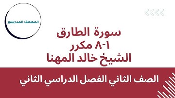 سورة الطارق 1-8 مكررة | بصوت الشيخ خالد المهنا | الصف الثاني الابتدائي | الفصل الدراسي الثاني