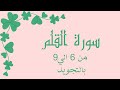 سورة القلم من 6الي9مكرره ثلاث مرات لتسهيل الحفظ بالتجويد