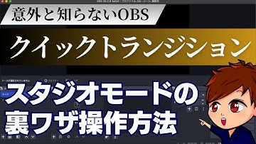 【2025年度最新】意外と知らないOBS「クイックトランジション」スタジオモードに隠された裏ワザ操作方法を解説します！【OBS初心者向け使い方講座】
