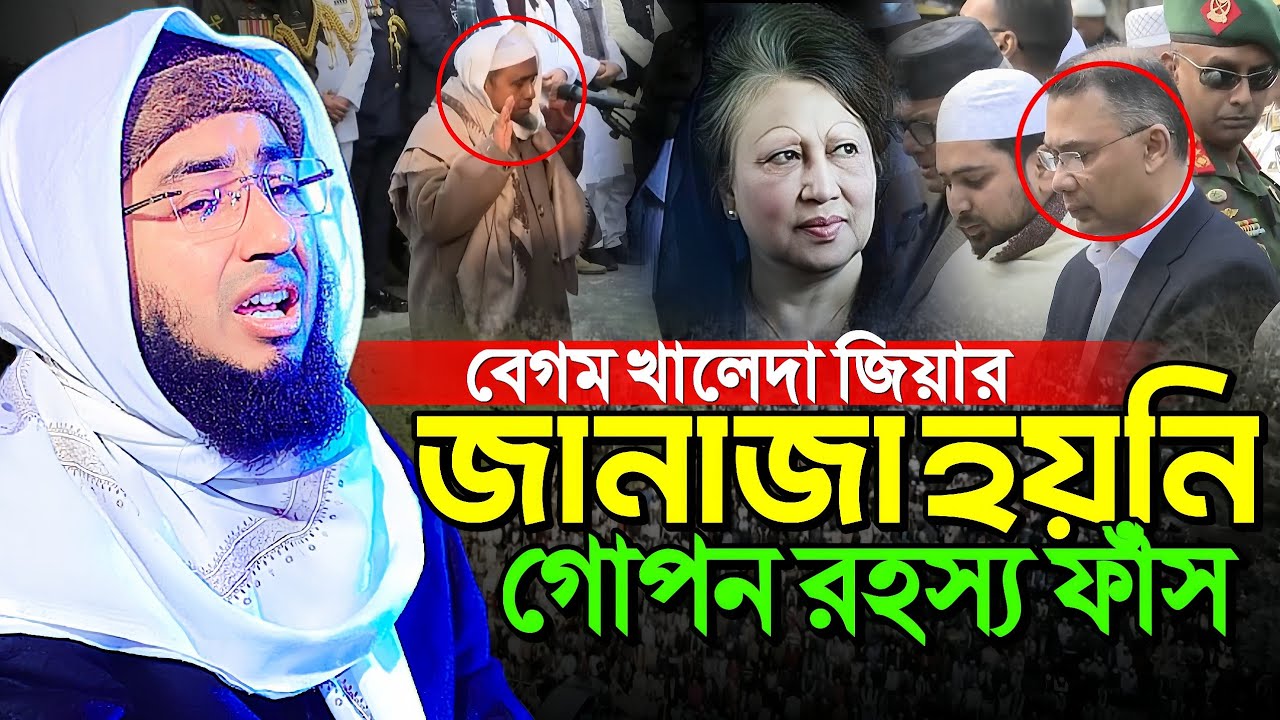 বেগম খালেদা জিয়ার জানাজা হয়নি গোপন রহস্য ফাঁস ||Mufti Jahirul Islam Faridi