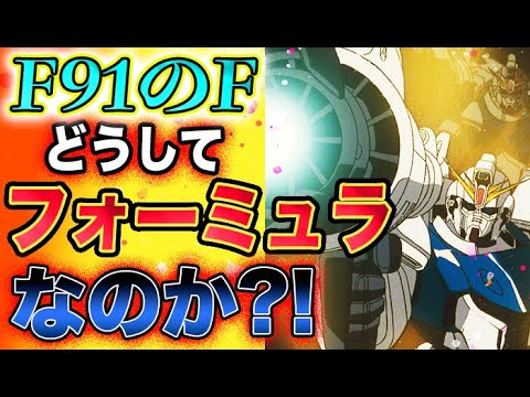【ガンダム】結局ガンダムF91の正式名称（ペットネーム）って未だに不明のままなの！？