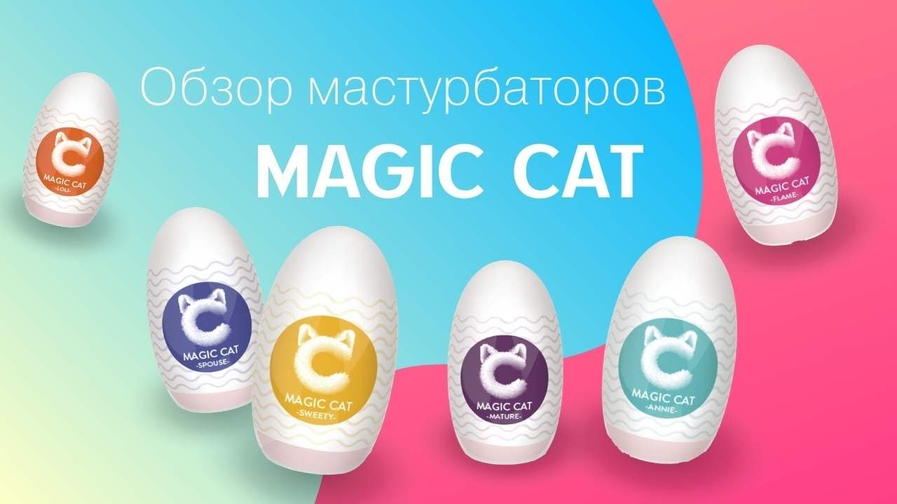 Обзор мастурбаторов Magic Cat - YouTube.