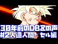 【#2】後世に伝えたいDBZのド迫力の声で楽しむ人造人間編・セル編！【ドラゴンボールZ、KAKAROT、野沢雅子、堀川りょう、SUPER HERO、アニメ、DB超、ドッカンバトル、レジェンズ、鳥山明】