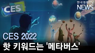 현실과 가상의 조화…CES 핵심키워드 ‘메타버스’/한국경제TV뉴스