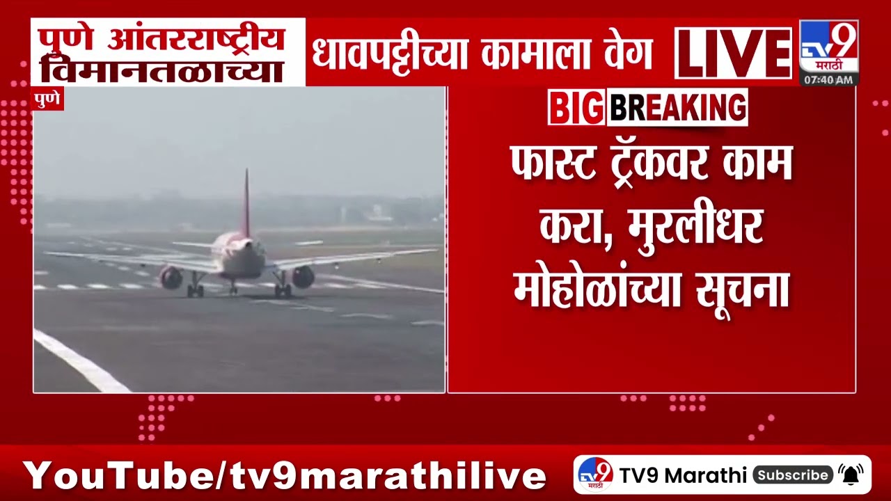 Pune Airport | पुणे विमानतळाच्या धावपट्टीच्या कामाला वेग येणार