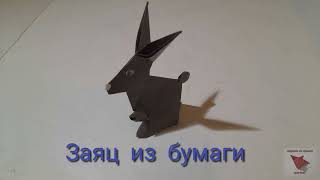 Заяц из бумаги.  Оригами