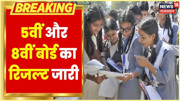 Rajasthan Board 5वीं और 8वीं का रिजल्‍ट जारी, जानिए कैसे करें चेक | Rajasthan News | Hindi News