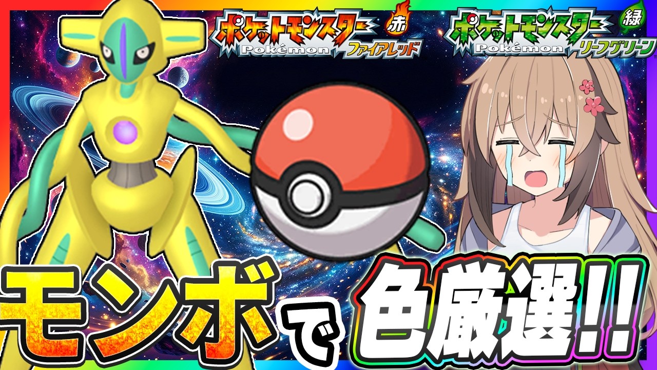 【Live】4画面を使ってモンボで色違いデオキシスを捕獲する！パート3【ポケモンFRLG】