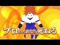 ブロのためなら死ねる　天国と地獄