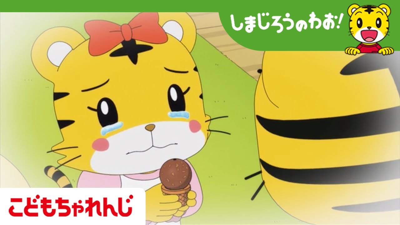 なりたい パンやさん しまじろうのわお アニメ しまじろうチャンネル公式 Youtube
