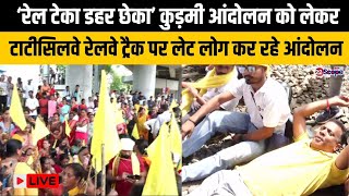‘रेल टेका डहर छेका’ कुड़मी आंदोलन को लेकर टाटीसिलवे स्टेशन पर रेलवे ट्रैक पर लेट लोग कर रहे आंदोलन
