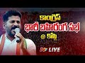 Revanth Reddy LIVE: Congress Public Meeting @ Kosgi