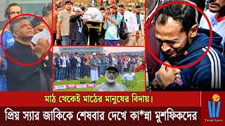 মঠ থকই মঠর মনষর বদয পরয সযর জকক শষবর দখ কনন মশফকদর Jaki Mushfiq