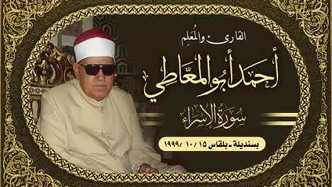 الشيخ أحمد أبو المعاطي رائعة سورة الإسراء 15 10 1999