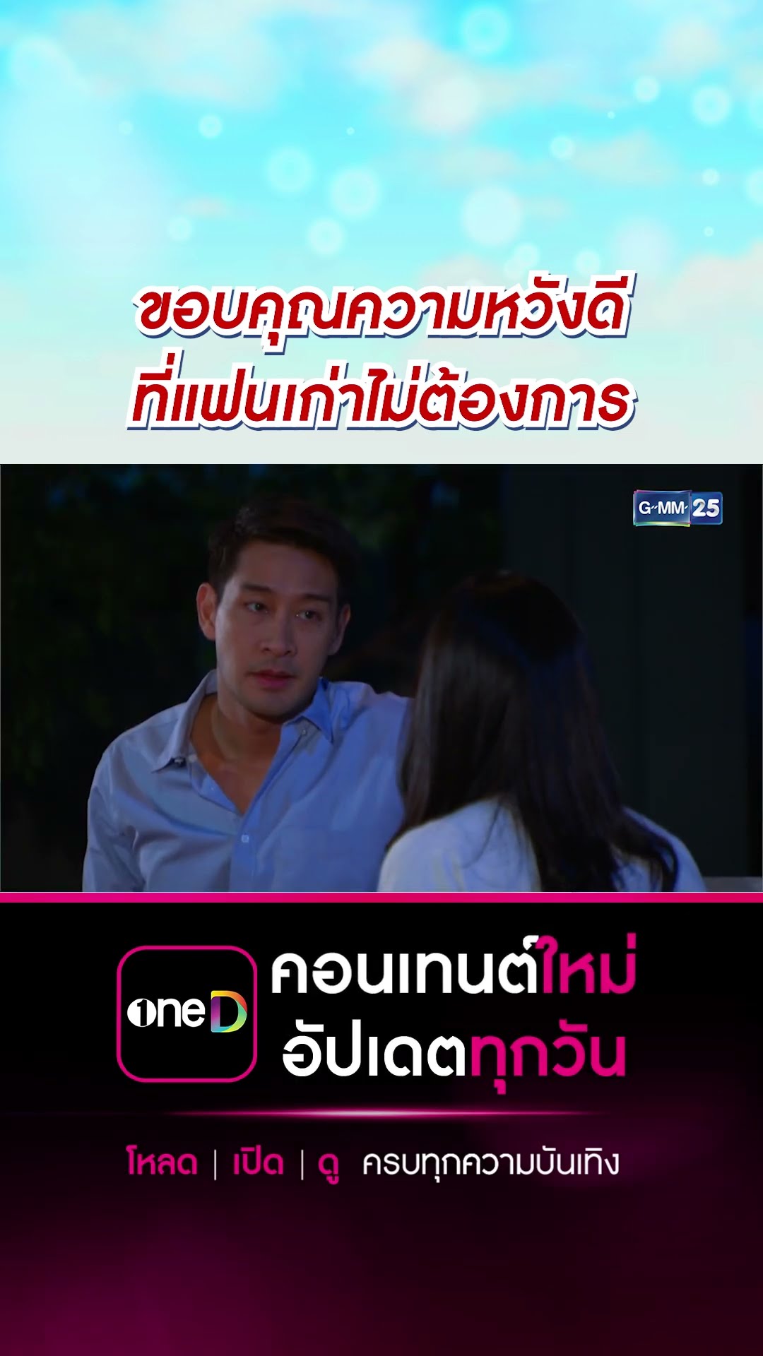 ขอบคุณความหวังดี ที่แฟนเก่าไม่ต้องการ | #Shorts CLIP #ศึกรักข้ามรั้ว (บ้านสราญแลนด์) | GMM25