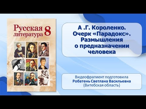 Тема 11. В. Г. Короленко. Очерк «Парадокс». Размышления О Предназначении Человека