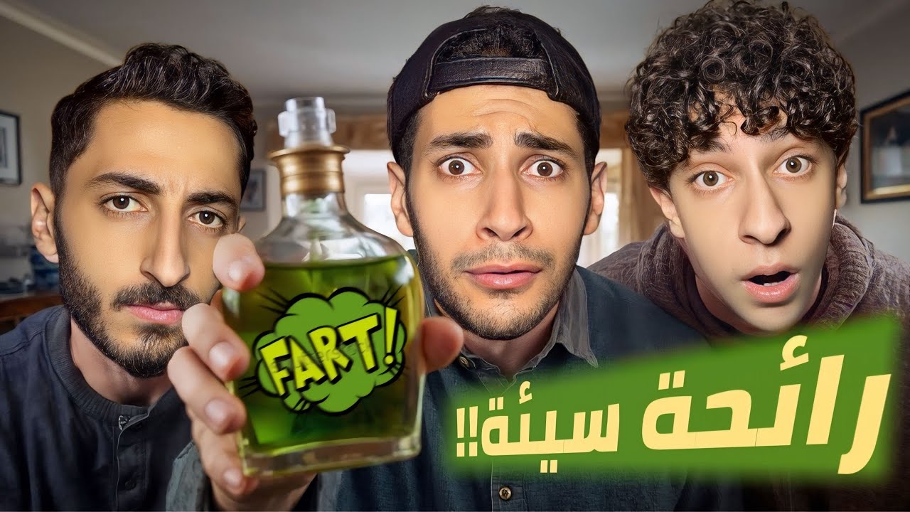 مقلب الرائحة الكريهة في أخواتي🤢