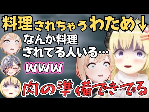 ホロドロケイ前夜祭で料理されるわためぇが面白すぎたw【ホロライブ 切り抜き/風真いろは/角巻わため/ゼータ】