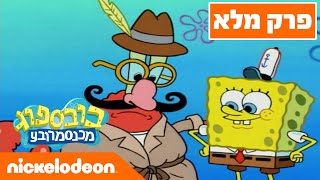 בובספוג מכנסמרובע 🍍 עונה 8 פרק 1 | ניקלודיאון