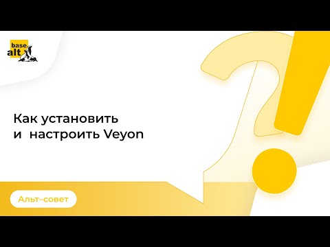 Как настроить программу для управления компьютерным классом Veyon в ОС «Альт Образование»