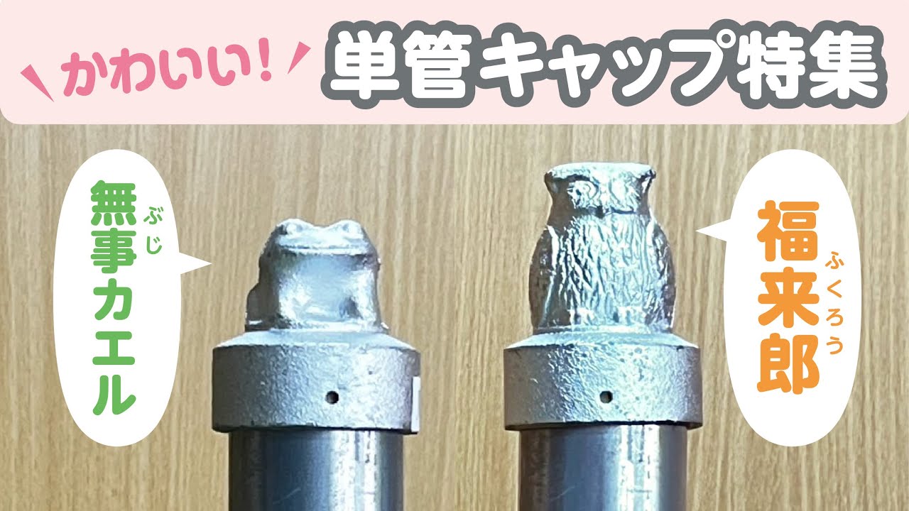 単管接続金具 11-1C 48.6 5個セット ステンレスキャップ ジョイント工業