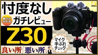 Nikon Z30 実機レビュー 【Vlog撮影に最適 / APS-Cのレンズ交換式ミラーレス一眼カメラ】 マイクの音声テストや手振れ補正など、使って気づいた良い点、悪い点を解説します。