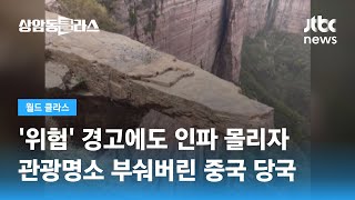 아찔한 바위 끝 올라가 인증샷…'위험' 경고에도 인파 몰리자 / JTBC 상암동 클라스