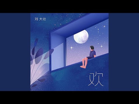 欢