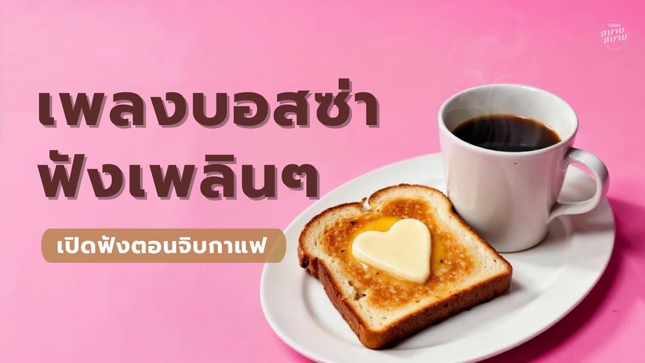 เพลงบอสซ่าฟังเพลินๆ เปิดฟังตอนจิบกาแฟ