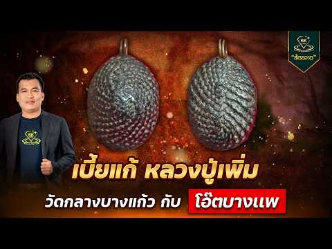 เบี้ยแก้ หลวงปู่เพิ่ม วัดกลางบางแก้ว | โอ๊ต บางแพ | พระเครื่องสันขวาน Live 2026 EP.155