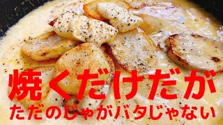 じゃがバターチーズ｜こっタソの自由気ままに【Kottaso Recipe】さんのレシピ書き起こし