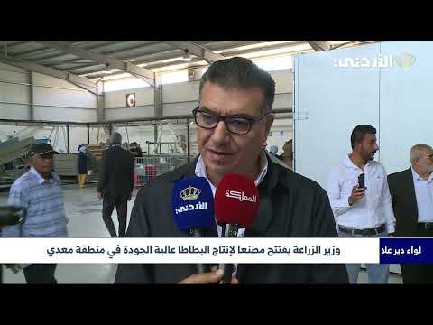 وزير الزراعة يفتتح مصنعا لإنتاج البطاطا عالية الجودة في منطقة معدي