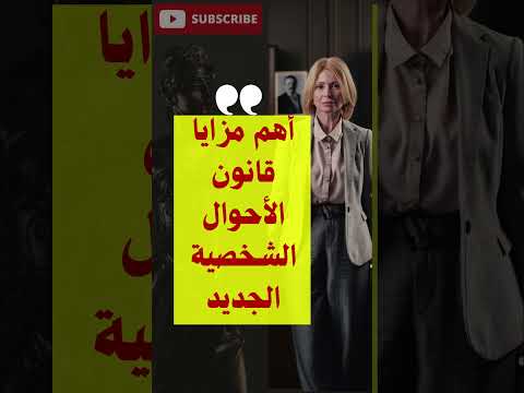 أهم مزايا قانون الأحوال الشخصية الجديد قانون الاحوال الشخصيه الجديد 2025