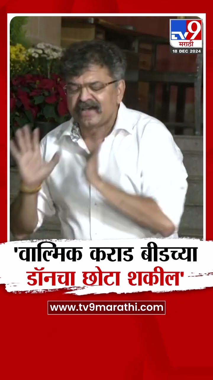 Jitendra Awhad | वाल्मिक कराड बीडच्या डॉनचा छोटा शकील