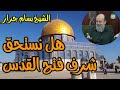 الشيخ بسام جرار هل جيل اليوم يستحق فتح الأرض المقدسة الشيخ بسام جرار هل جيل اليوم يستحق فتح الأرض المقدسة