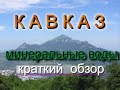 Кавказские минеральные воды (Что можно посмотреть?)