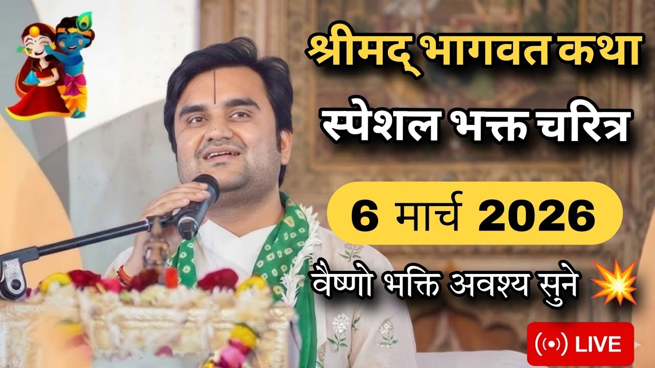 DAY 12 🔥 श्रीमद भागवत कथा | इन्द्रेश जी महाराज | 06 मार्च 2026 | भव्य समापन - वृन्दावन 🐚🌺
