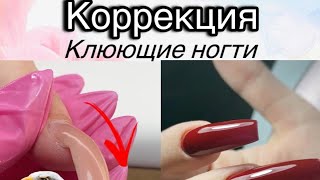 Вниз 👇🏼 растущие ногти , как исправить? Коррекция акригелем