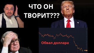 Крах доллара! Это лишь начало! Зачем Трамп разрушает систему?