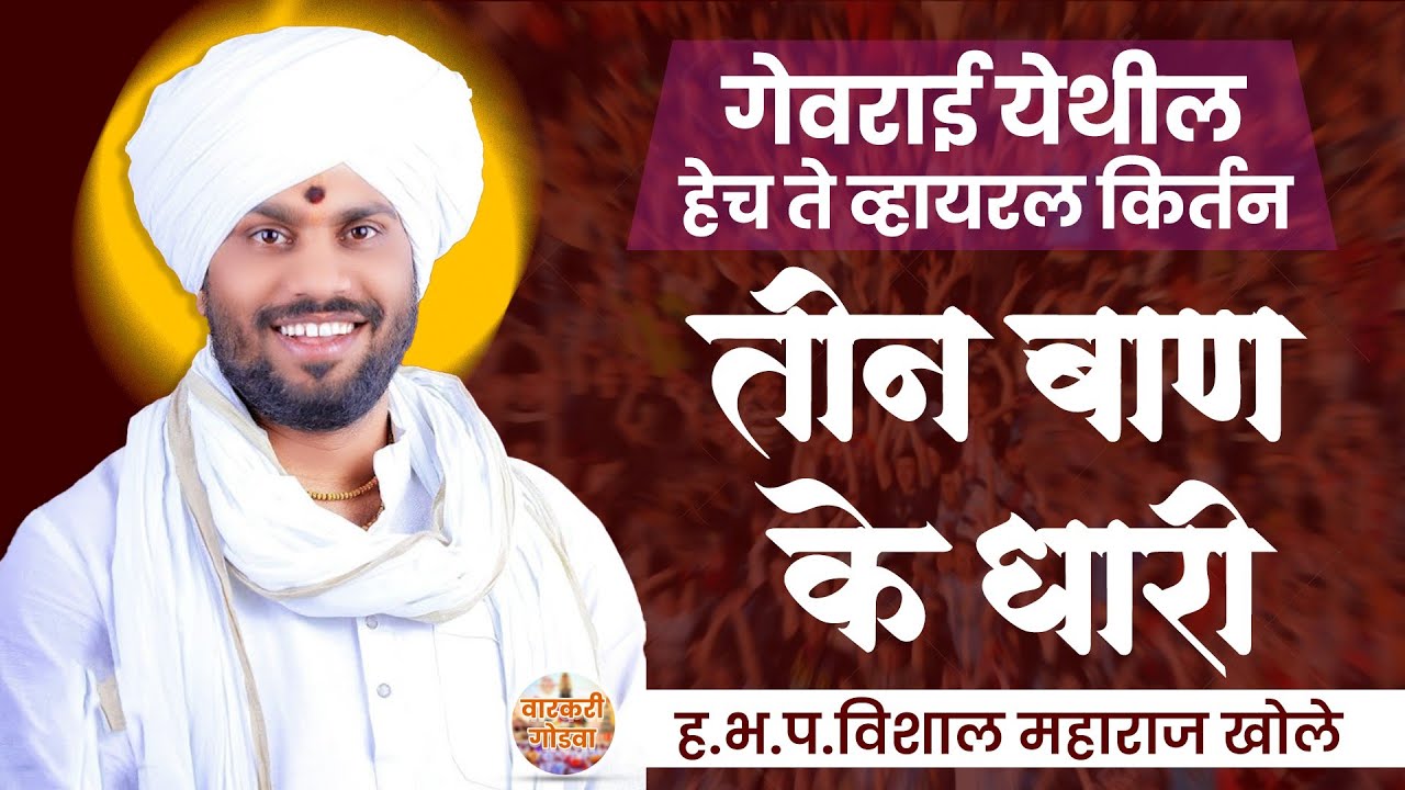 तीन बाण के धारी  तानो बाण चलाओ ना | ह.भ.प.विशाल महाराज खोले | Varkari Godwa