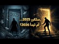سنة جديدة توق ف لا تبدأ قبل أن تسمع هذا 